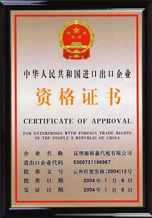 中華人民共和國進(jìn)出口企業(yè)資格證書