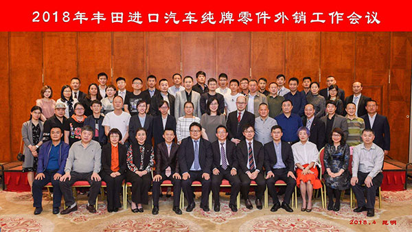 2018年豐田進(jìn)口汽車(chē)純牌零件外銷(xiāo)工作會(huì)議