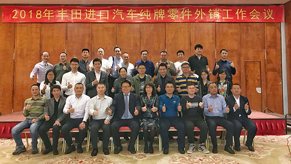 2018年豐田進口汽車純牌零件外銷工作會議